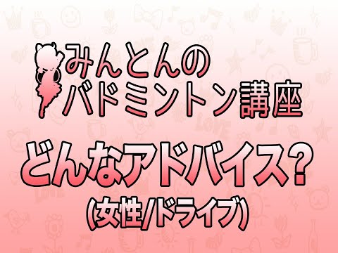 バドミントン講座「アドバイスしてください(女性/ドライブ)」 #バドミントン