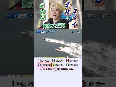 【豪快まくり！】鰐部太空海選手　チルトはねて豪快なまくりを魅せる！この名前は忘れられない！ #shorts #ボートレース #鰐部太空海