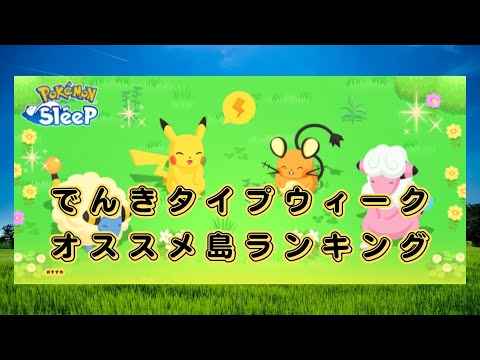 【ポケモンスリープ】 無課金向け でんきタイプウィークおすすめフィールドランキング 今回のイベントはあの島がオススメ！