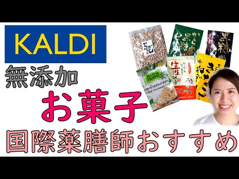 カルディ国際薬膳師が選ぶ 無添加 お菓子 甘い系 6選 ＃025