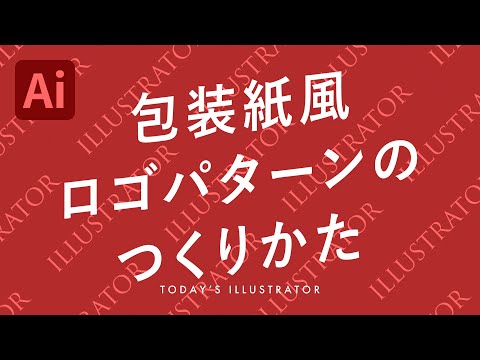 包装紙風ロゴパターンのつくりかた｜Illustratorチュートリアル【本日のイラレ】