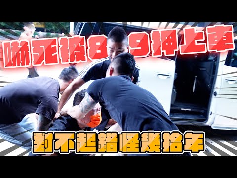 孫腫來了｜嚇死被8+9押上車 對不起錯怪幾拾年