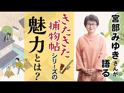 宮部みゆきさんが語る「きたきた捕物帖」シリーズの魅力とは？（1／4）◎第3巻『気の毒ばたらき』発刊記念インタビュー