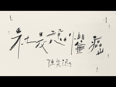 《社交恐懼癌》陳奕迅 Eason Chan｜Lyrics Version