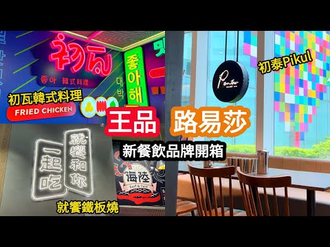 王品新品牌『就饗』鐵板燒、『初瓦』韓式料理｜路易莎『初泰PIKUL』一個人的泰菜~ 一次全部開箱！