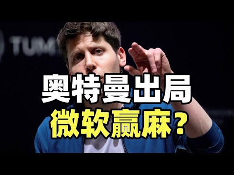 硅谷奥特曼，为啥被自家公司赶走？微软布了一局大棋？【龙科多31】