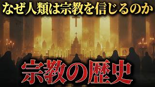 【総集編】眠れなくなるほど面白い！宗教の歴史