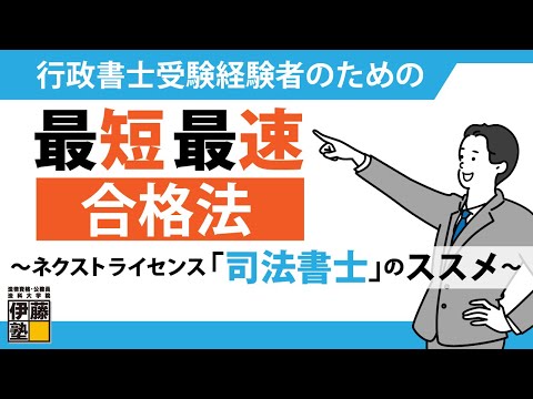 【司法書士】 行政書士受験経験者のための司法書士最短最速合格法～ネクストライセンス「司法書士」のススメ～