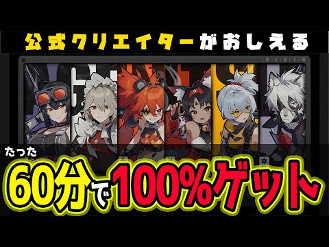 【ゼンゼロ】60分で無料で「Sキャラ」を100%ゲットする方法🦁運営様の施しのおかげです感謝感謝 【獅導】【ゼンレスゾーンゼロ/ZZZ】#zzzero #hoyocreators