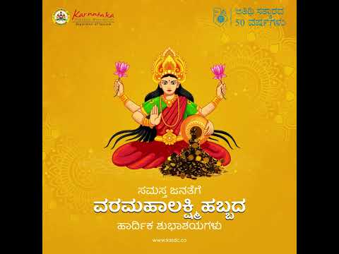 KSTDC ವತಿಯಿಂದ - ವರಮಹಾಲಕ್ಷ್ಮಿ ಹಬ್ಬದ ಹಾರ್ದಿಕ ಶುಭಾಶಯಗಳು