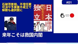 「石破首相 不信任決議案可決や予算案否決で衆院解散も選択肢に。」NHK 来年こそは、我々日本人のための救国内閣を創る年にしようではないか。