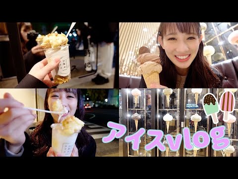 【アイスvlog】地元名古屋でお気に入りのアイス屋さんに出会いました💗