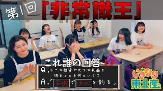 【非常識王】一般常識テストしてみた！【いぎなり東北産】