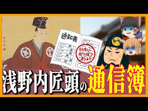 【ゆっくり歴史解説】ホントに真面目な学者大名？忠臣蔵で有名な浅野内匠頭の通信簿！