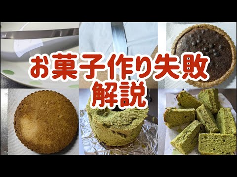 【生配信】お菓子作り失敗解説