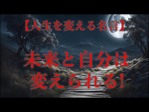 人生を変える名言　未来と自分は変えられる　成功の人生を手に入れる名言