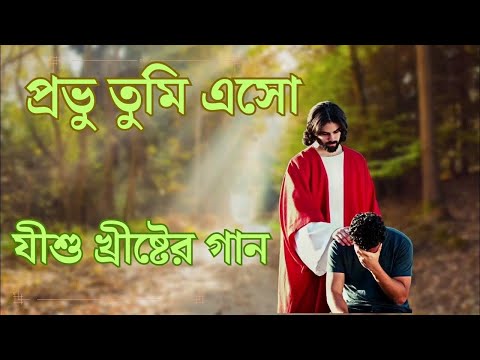 Bangla worship song প্রভু তুমি এসো // Probhu tumi esho