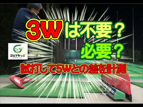 ３Wより５Wが飛ぶという説は本当か？？