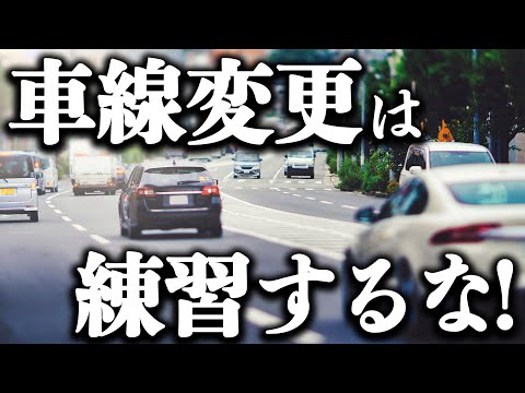 【車線変更#1】車線変更が上達するたった一つのコツ【2024年最新版】けんたろうの運転チャンネル