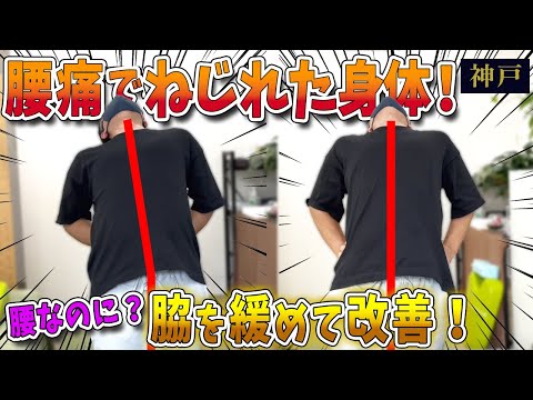 【腰痛 整体】運動で腰を痛めて捻れた背骨はボキボキ整体と脇を緩めて改善！　神戸市内で唯一の【腰痛・肩こり】特化の整体院 大鉄 ~Daitetsu~