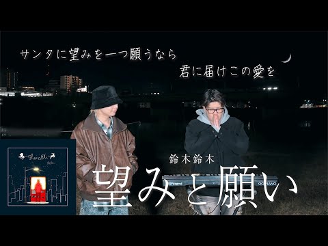 あなたが望む、願いはなんですか？「望みと願い / 鈴木鈴木」