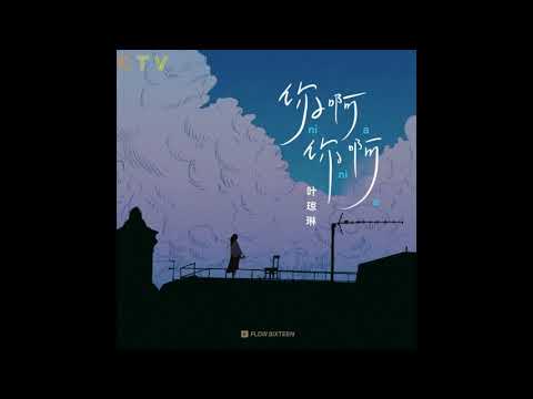 叶琼琳《你啊你啊》无损音质 (Album Version)