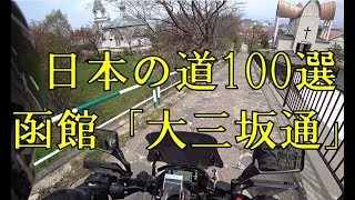 [キクログ211][モトブログ]大三坂通[日本の道100選]