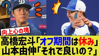 【中日】高橋宏斗「オフ期間休みですよ」 山本由伸「それで良いの？」