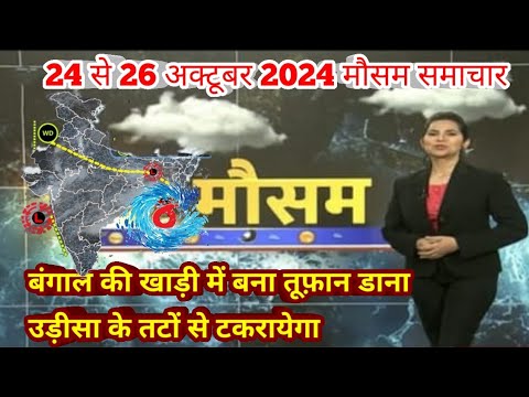 #24 से 26 अक्टूबर 2024 सम्पूर्ण भारत मौसम समाचार  | Weather update | Mausam ki jaankari cyclone Dana