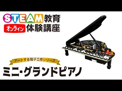 7/25 ミニ・グランドピアノを作ろう！ オンラインSTEAM教育体験講座