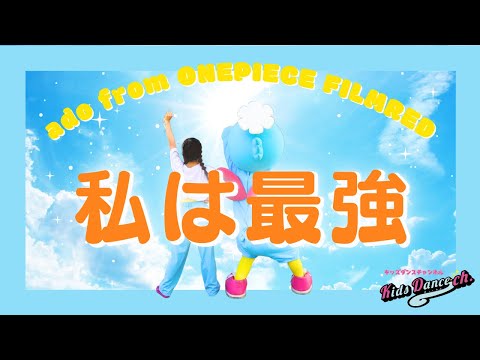 【オリジナル振付】私は最強／ウタ from ONE PIECE FILM RED【幼稚園、保育園、お遊戯会、キッズダンス】