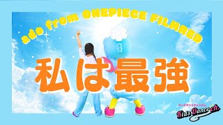 【オリジナル振付】私は最強／ウタ from ONE PIECE FILM RED【幼稚園、保育園、お遊戯会、キッズダンス】