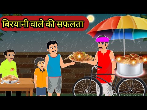 बिरयानी वाला की सफलता |biryani wala  ki safalta | Moral Stories |Stories in Hindi |Kahaniya in hindi