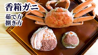 How to eat, boil, and clean kobako-gani crab[seko-gani crab/seiko crab/oya-gani crab]