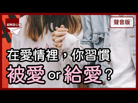 你是在追求「愛情」，還是填補「空虛」？｜【超時空心事#16】