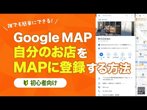 【超初心者向け】自分のお店をGoogleMapで紹介しよう！Googleマイビジネスの登録方法をわかりやすく解説。