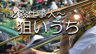 前橋育英 必殺仕事人 ～ 狙いうち 応援歌 2018夏 第100回 高校野球