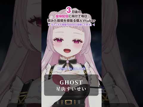 【#個人Vtuber が歌ってみた】GHOST (cover) / #薄荷あをい 【 #あをチャレ 】