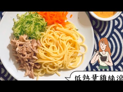 ［一分鐘食譜］低熱量雞絲涼麵🍜