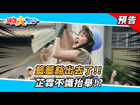 籃籃豁出去了！？芷霖不識抬舉！？  2024.12.08【綜藝大集合 本週亮點】      @FTV_Show