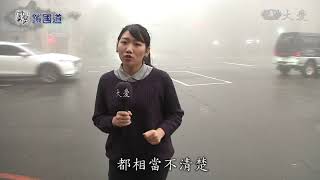 國道行車安全：濃霧之季保命守則要知道