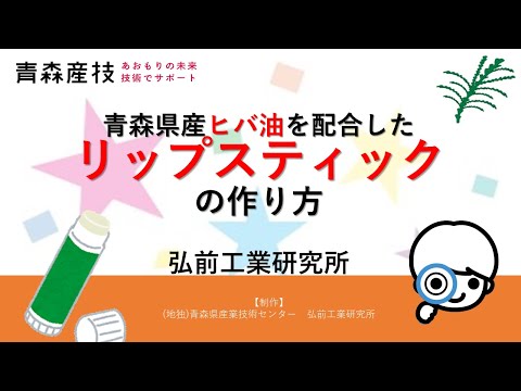 リップスティックの作り方　HS22【弘前工業研究所】