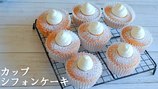 【簡単】失敗しない「カップシフォンケーキ」のレシピ～ふわふわお菓子