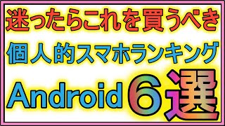 【docomo】2024年11月 個人的オススメスマホランキング6選【Android】