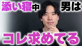 男は女性と添い寝をしている時にこんなことをしたいです。7選