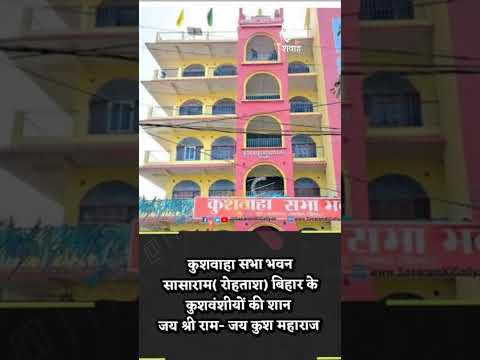 कुशवाहा सभा भवन सासाराम रोहतास बिहार, कुशवाह एकता कायम रहें | #kushwah ,#kshatriya ,#biharnews