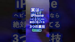 意外と知らないiPhoneの便利技 #iPhone裏技 #iPhone便利