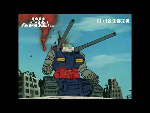 《機動戰士高達I：劇場版》港版預告｜Mobile Suit Gundam I Trailer HK