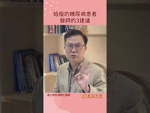 🎯給瘦的糖尿病患者，蕭醫師3個建議｜蕭敦仁醫師