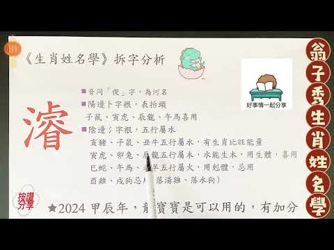 《十神生肖姓名學》姓名拆字分析(濬)   |取名 |改名|翁子秀生肖姓名學 |名字鑑定 |改名